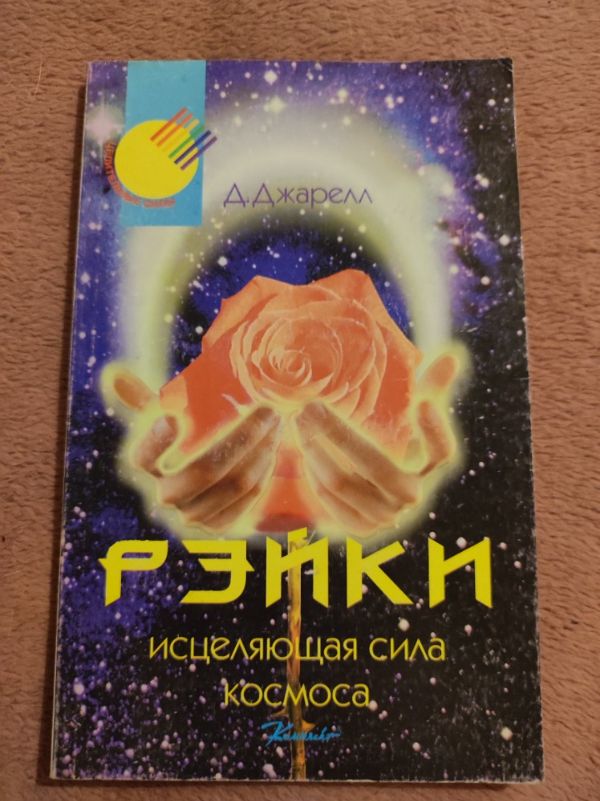 Рэйки. Исцеляющая сила космоса