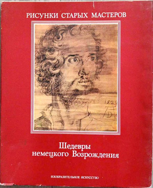 Шедевры немецкого Возрождения