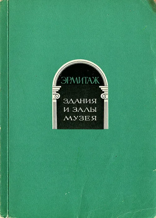 Ermitažas Muziejaus pastatai ir salės (Ermitaz Zdanija ir zaly muzeya)