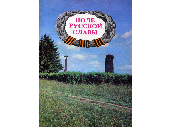Rusų šlovės laukas (Pole russkoj slavy)