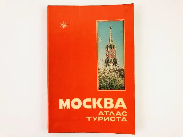 Maskva. Turisto atlasas (Moskva. Atlas turysta)