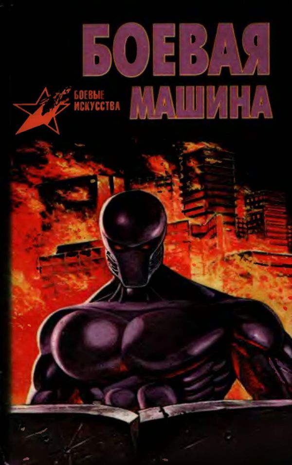 Боевая машина