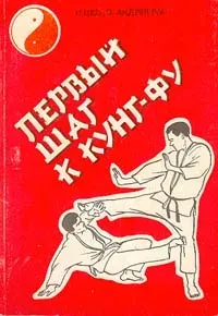 ПЕРВЫЙ ШАГ К КУНГ ФУ