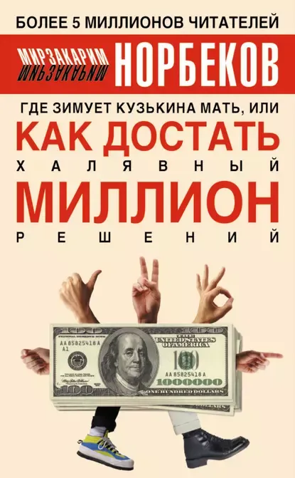 Где зимует кузькина мать, или Как достать халявный миллион