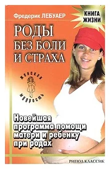 Роды без боли и страха