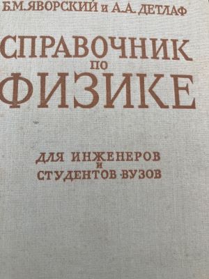 СПРАВОЧНИК ПО ФИЗИКЕ ДЛЯ ИНЖЕНЕРОВ И СТУДЕНТОВ ВУЗОВ