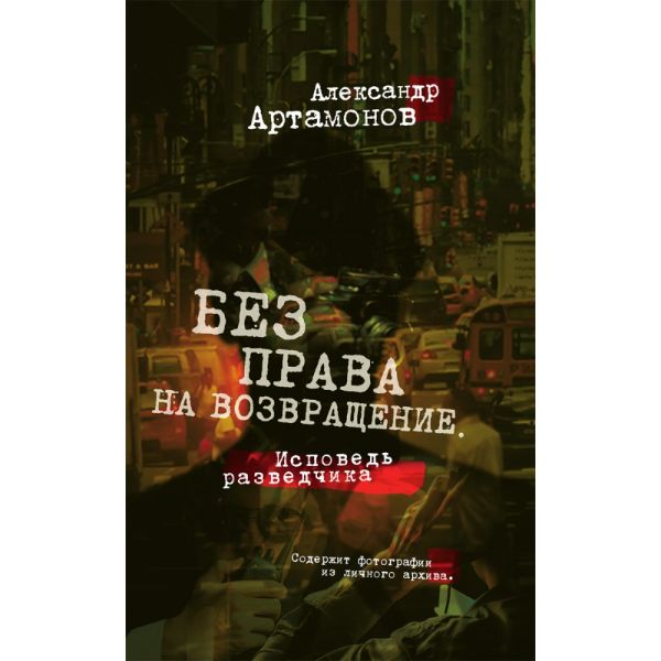 Без права на возвращение. Исповедь разведчика
