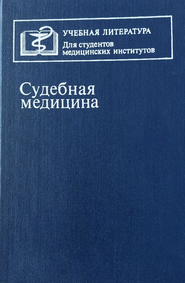 Teismo medicina (Sudebnaya medicina)