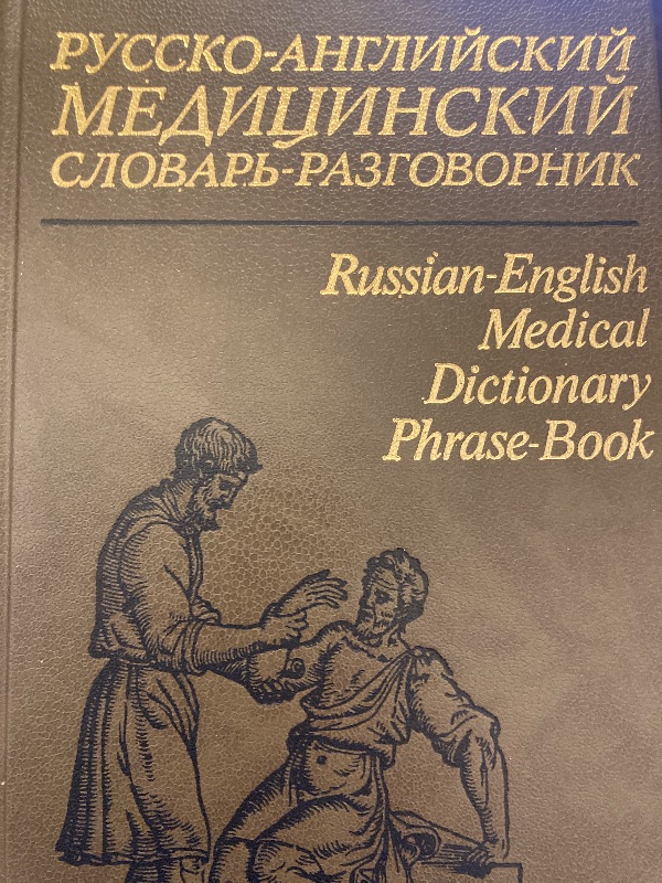 Русско-англиискии медицинскии словарь-разговорник