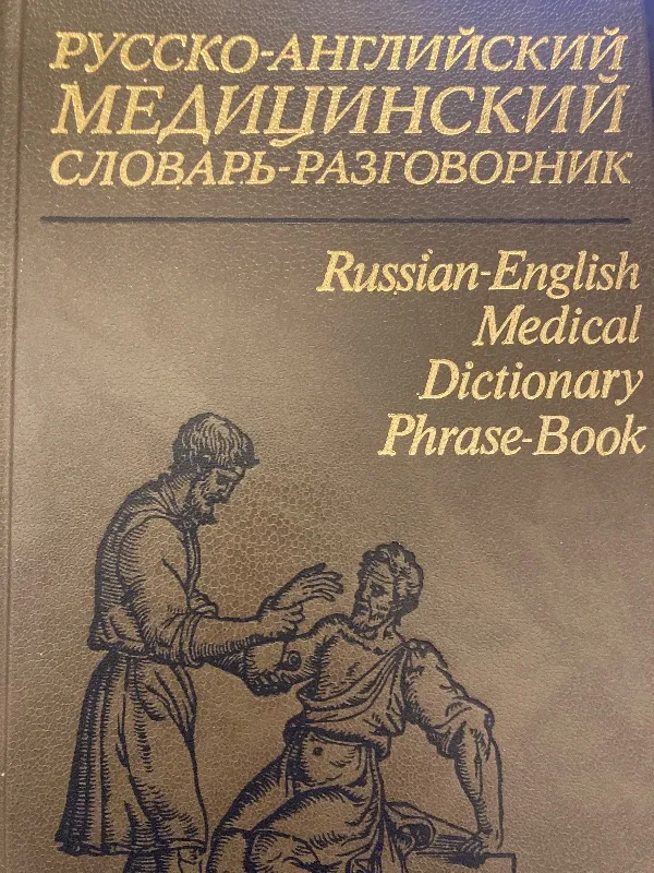 Русско-англиискии медицинскии словарь-разговорник
