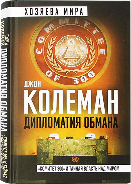 Дипломатия обмана. «Комитет 300» и тайная власть над миром