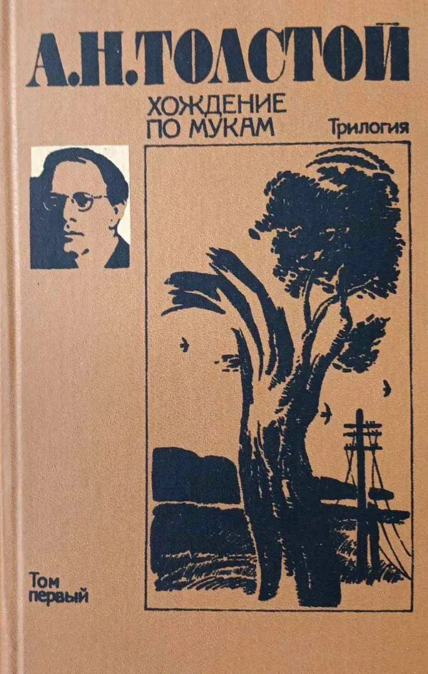 Хождение по мукам I-II т.