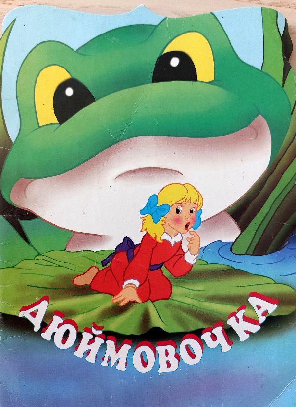 Coliukė Diujmovočka