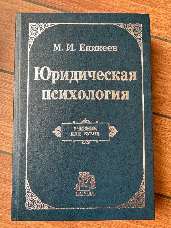 Юридическая психология