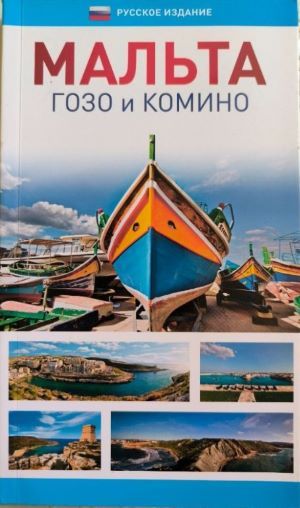 Мальта гозо и комино