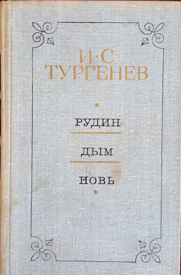 Рудин. Дым. Новь