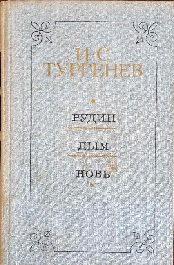 Рудин. Дым. Новь