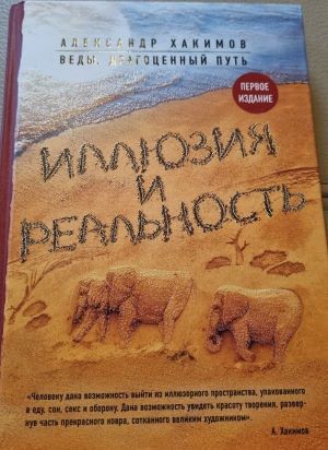 Иллюзия и реальность