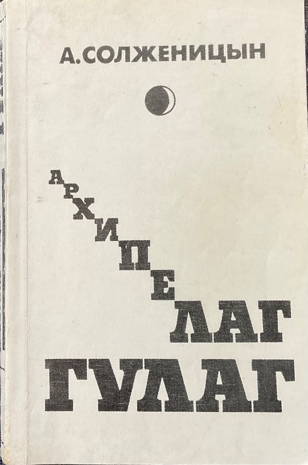 Архипелаг ГУЛАГ 1-a knyga