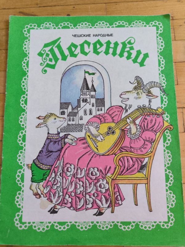 Чешские народные песенки