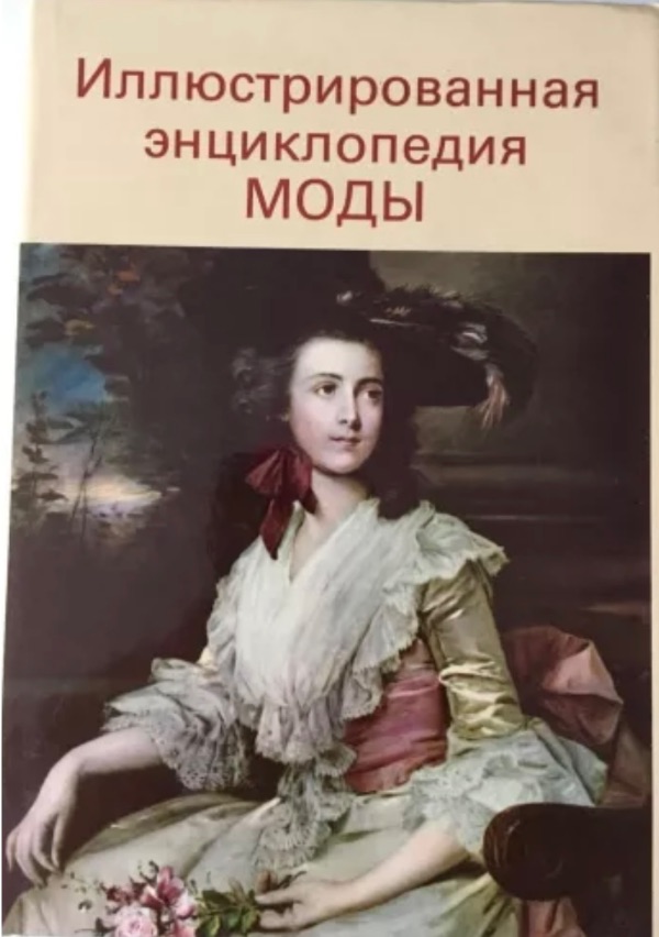 Иллюстрированная энциклопедия моды