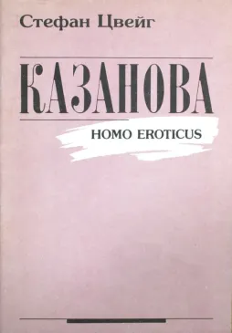 Казанова (Homo eroticus)