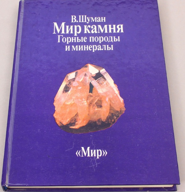 Мир камня  Горные породы и минералы Том1
