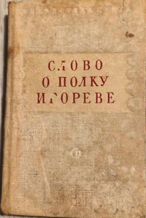 Слово о полку Игореве