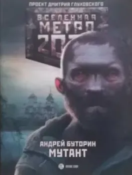 Вселенная Метро 2033: Мутант