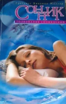 СОННИК толкование сновидений