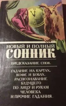 Новый и полный СОННИК. Предсказание снов