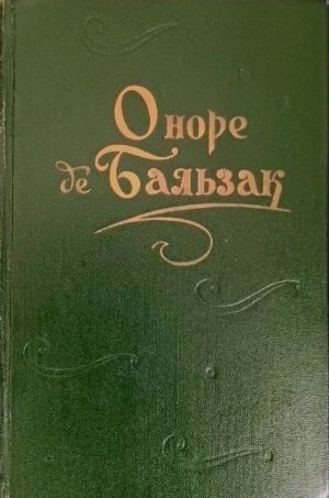 Оноре де Бальзак, повести и рассказы в двух томах