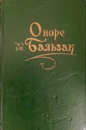 Оноре де Бальзак, повести и рассказы в двух томах
