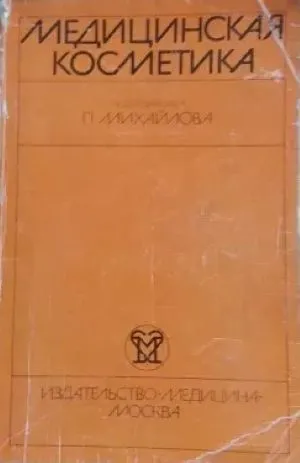 Медицинская косметика