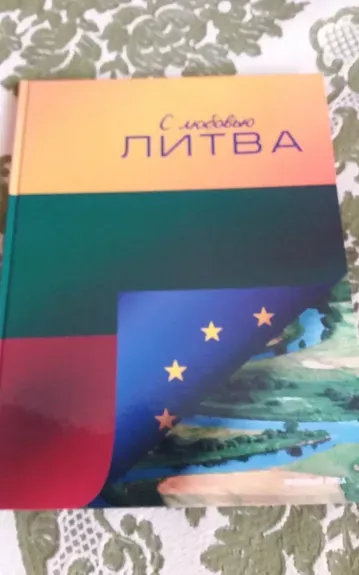 с любовью литва