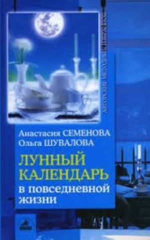 Лунный календарь в повседневной жизни