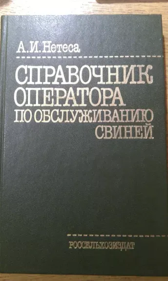 SPRAVOCNIK OPERATORA PO OBSLYZEVANIJY SVINEJ