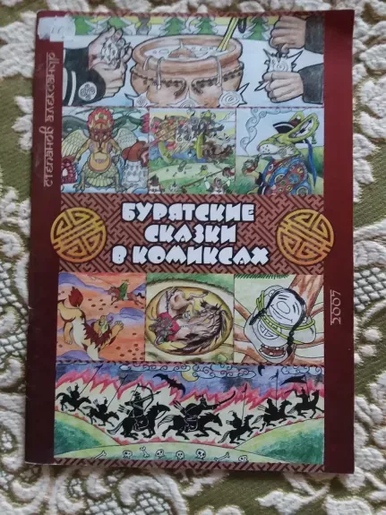 Бурятские сказки в комиксах "Буxa Нойон"