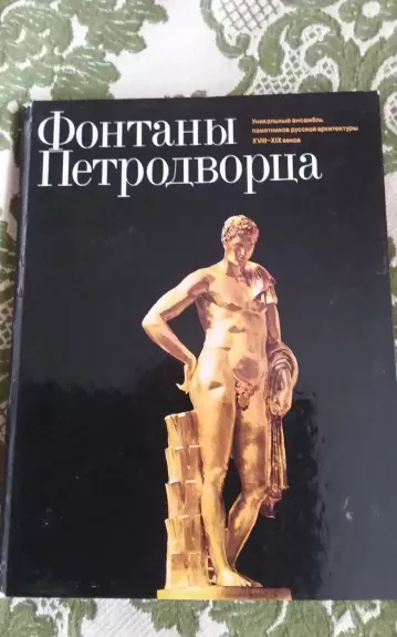 Фонтаны Петродворца
