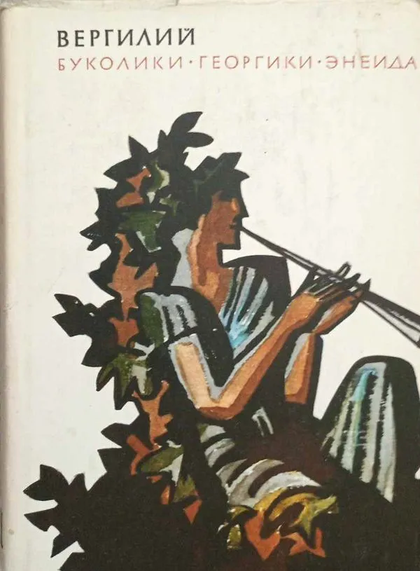 Bukolikos. Georgikos. Enėjidė, rusų k.