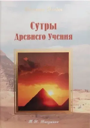 Cyтры древнего учения