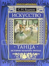 Искусство танца История. Культура. Ритуал