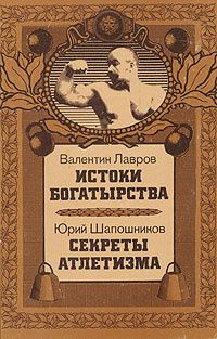 Истоки богатырства. Секреты Атлетизма