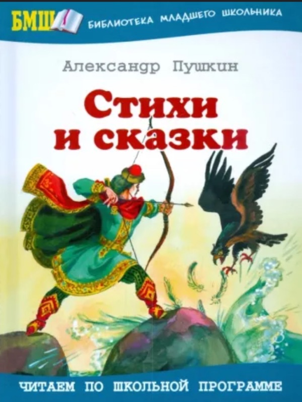 Стихи и Сказки Пушкина