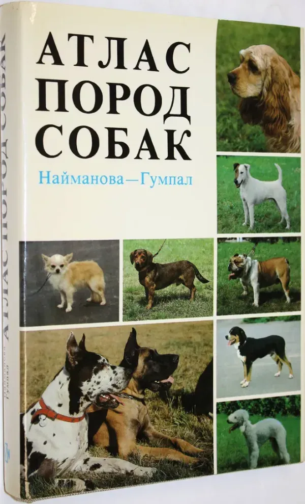 Атлас пород собак
