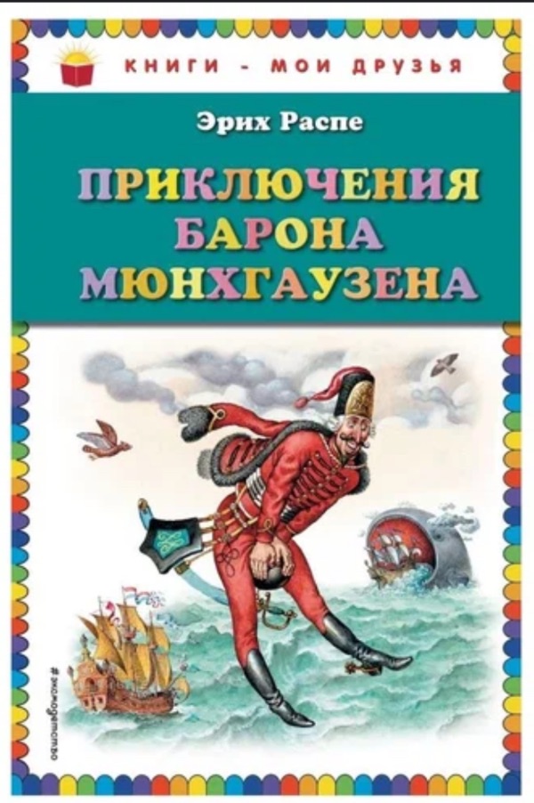 Приключения Барона Мюнхгаузена