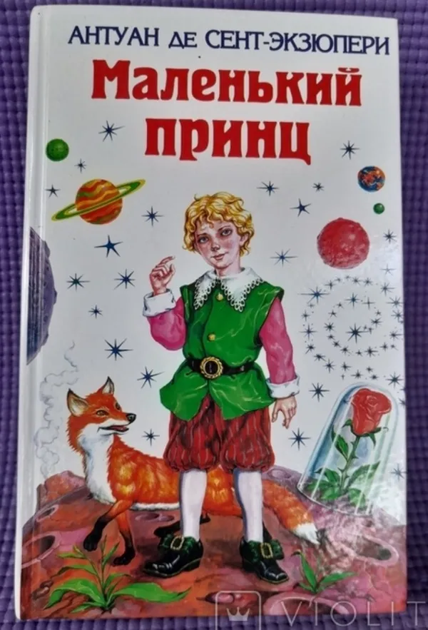 Маленький принц