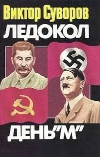 Ледокол. День "М"
