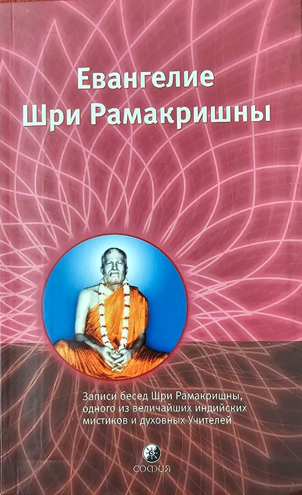 Евангелие Шри Рамакришны
