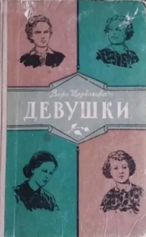 девушки